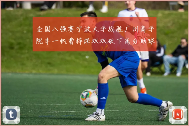 全国八强赛宁波大学战胜广州商学院李一帆曹梓烽双双砍下高分助球队晋级
