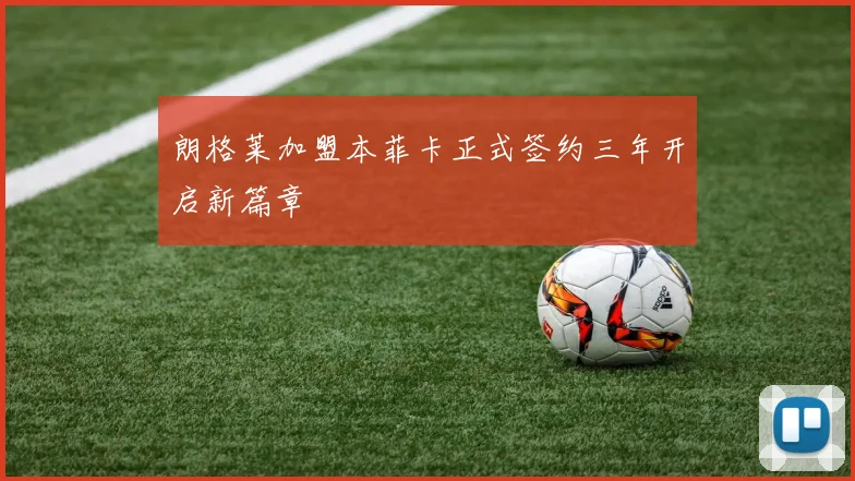 朗格莱加盟本菲卡正式签约三年开启新篇章